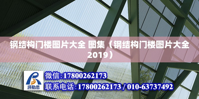 钢结构门楼图片大全 图集（钢结构门楼图片大全2019）