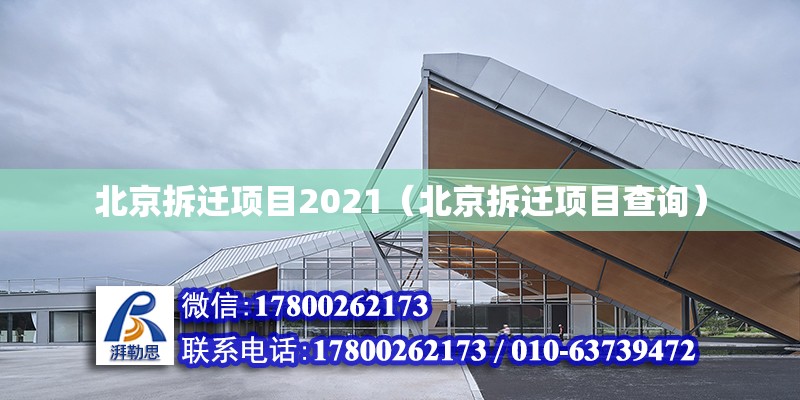 北京拆迁项目2021（北京拆迁项目查询）