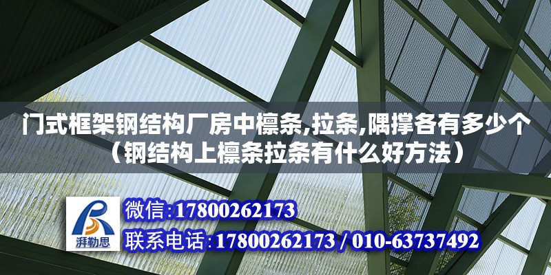 门式框架钢结构厂房中檩条,拉条,隅撑各有多少个（钢结构上檩条拉条有什么好方法） 钢结构玻璃栈道设计