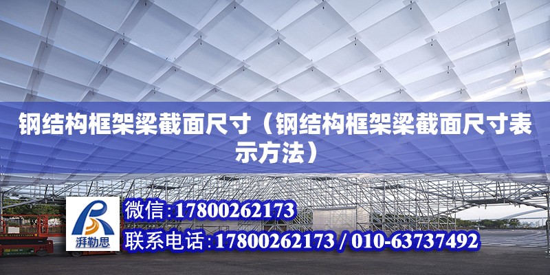 钢结构框架梁截面尺寸（钢结构框架梁截面尺寸表示方法）