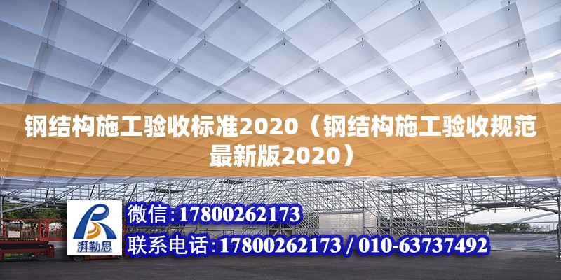 钢结构施工验收标准2020（钢结构施工验收规范最新版2020）