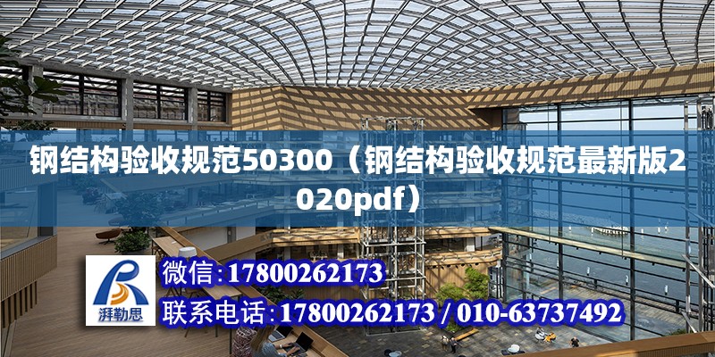 钢结构验收规范50300（钢结构验收规范最新版2020pdf） 北京加固设计