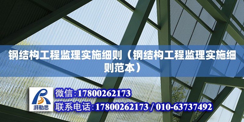 钢结构工程监理实施细则（钢结构工程监理实施细则范本）