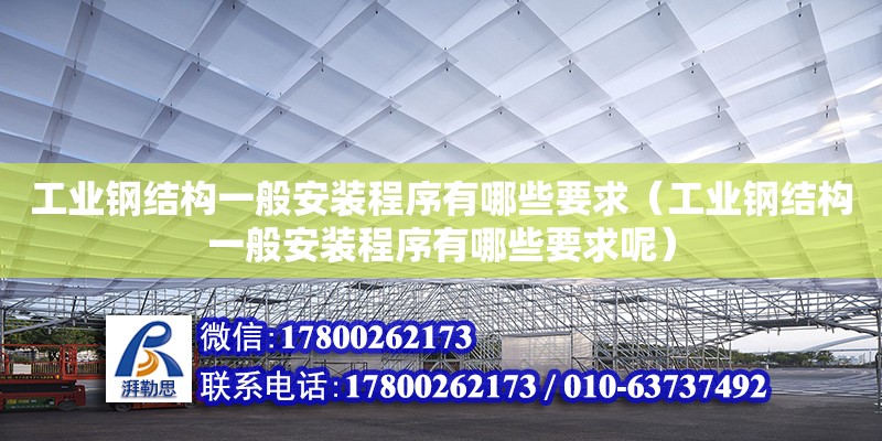 工业钢结构一般安装程序有哪些要求（工业钢结构一般安装程序有哪些要求呢） 建筑效果图设计