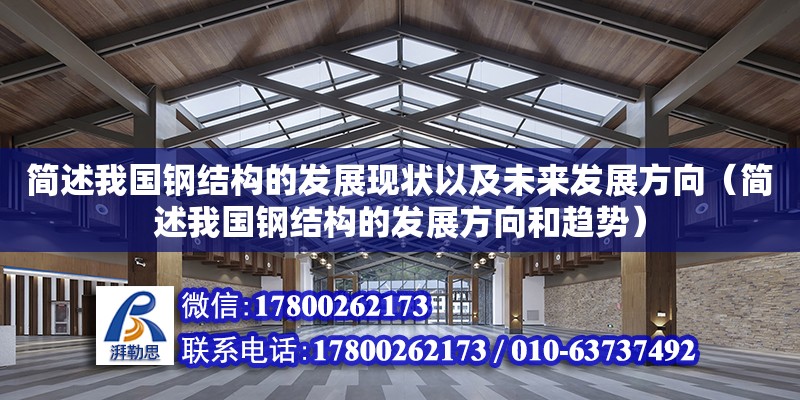 简述我国钢结构的发展现状以及未来发展方向（简述我国钢结构的发展方向和趋势）