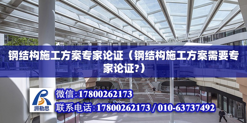 钢结构施工方案专家论证（钢结构施工方案需要专家论证?） 钢结构网架设计