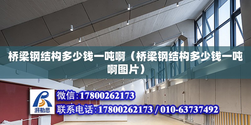 桥梁钢结构多少钱一吨啊（桥梁钢结构多少钱一吨啊图片） 结构机械钢结构设计