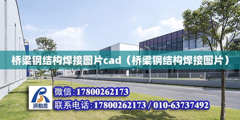 桥梁钢结构焊接图片cad（桥梁钢结构焊接图片） 建筑施工图设计