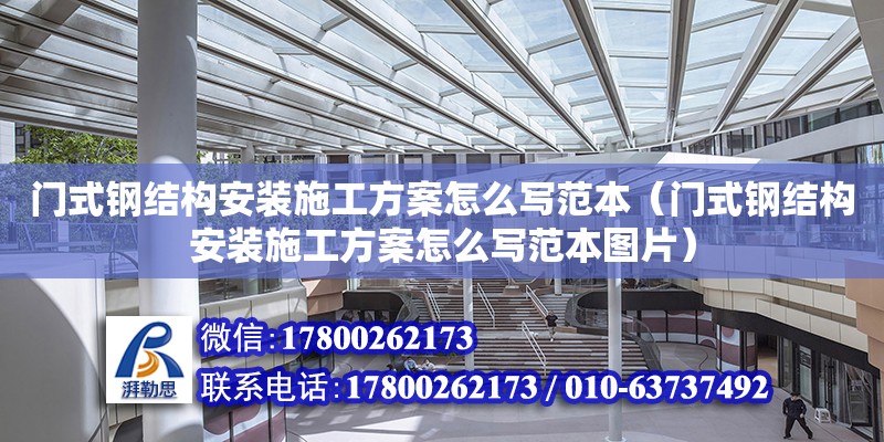 门式钢结构安装施工方案怎么写范本（门式钢结构安装施工方案怎么写范本图片） 钢结构钢结构停车场施工