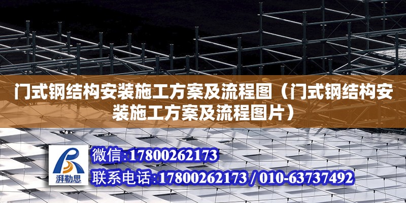 门式钢结构安装施工方案及流程图（门式钢结构安装施工方案及流程图片）