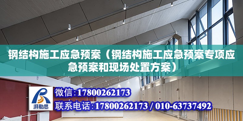 钢结构施工应急预案（钢结构施工应急预案专项应急预案和现场处置方案） 钢结构蹦极设计