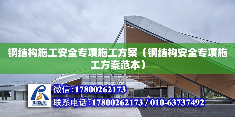 钢结构施工安全专项施工方案（钢结构安全专项施工方案范本）