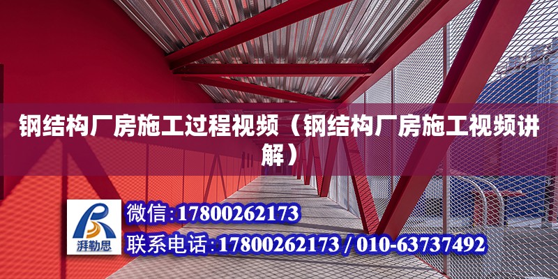 钢结构厂房施工过程视频（钢结构厂房施工视频讲解）