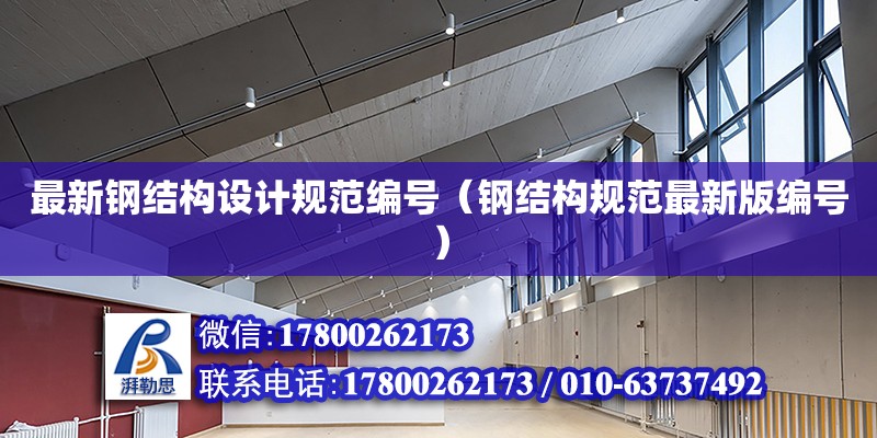 最新钢结构设计规范编号（钢结构规范最新版编号） 结构框架施工