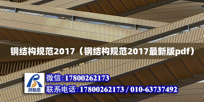 钢结构规范2017（钢结构规范2017最新版pdf）