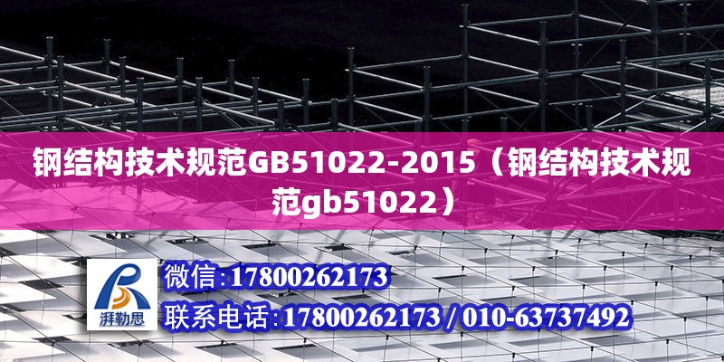 钢结构技术规范GB51022-2015（钢结构技术规范gb51022） 结构污水处理池施工 第1张