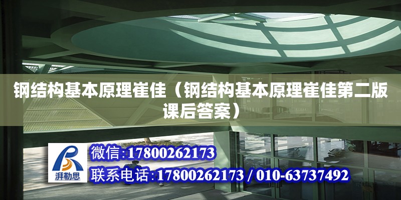 钢结构基本原理崔佳（钢结构基本原理崔佳第二版课后答案） 北京加固设计