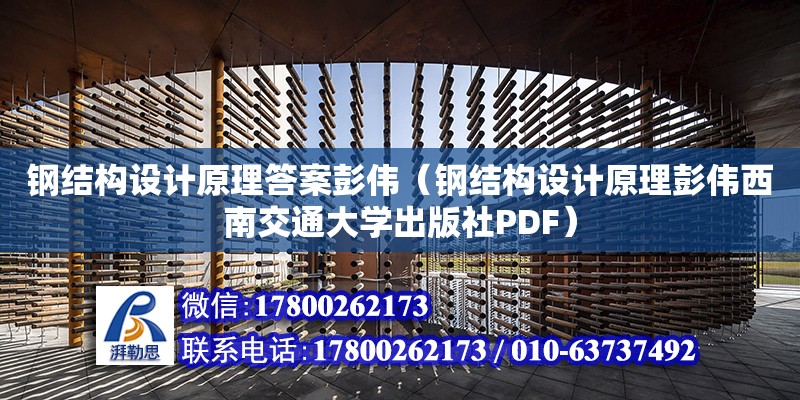 钢结构设计原理答案彭伟（钢结构设计原理彭伟西南交通大学出版社PDF）