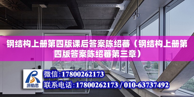 钢结构上册第四版课后答案陈绍蕃（钢结构上册第四版答案陈绍蕃第三章）