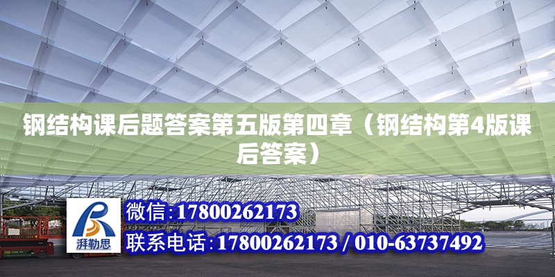 钢结构课后题答案第五版第四章（钢结构第4版课后答案） 钢结构玻璃栈道施工