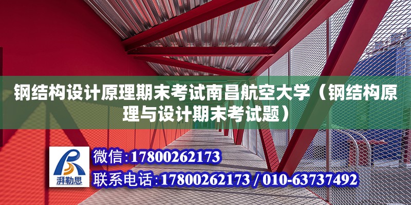 钢结构设计原理期末考试南昌航空大学（钢结构原理与设计期末考试题）