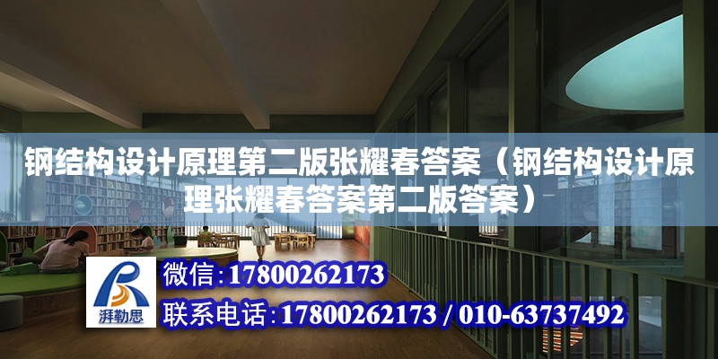 钢结构设计原理第二版张耀春答案（钢结构设计原理张耀春答案第二版答案）