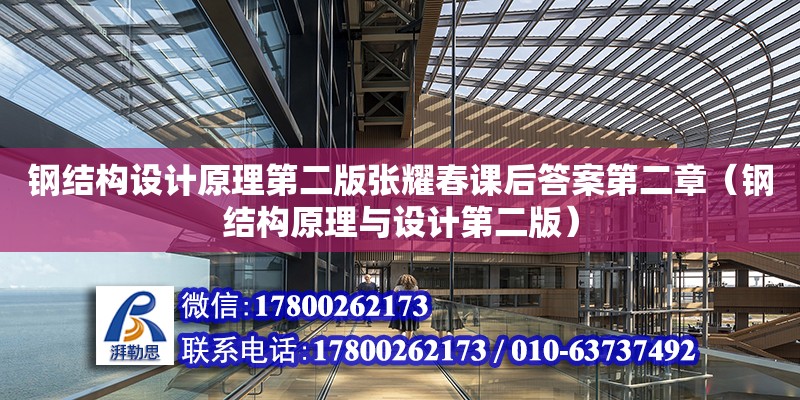 钢结构设计原理第二版张耀春课后答案第二章（钢结构原理与设计第二版） 钢结构跳台设计