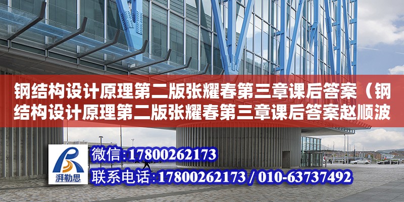 钢结构设计原理第二版张耀春第三章课后答案（钢结构设计原理第二版张耀春第三章课后答案赵顺波）