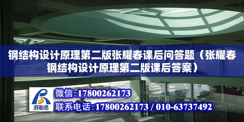 钢结构设计原理第二版张耀春课后问答题（张耀春钢结构设计原理第二版课后答案）