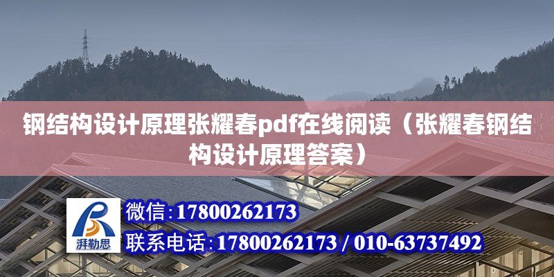 钢结构设计原理张耀春pdf在线阅读（张耀春钢结构设计原理答案）