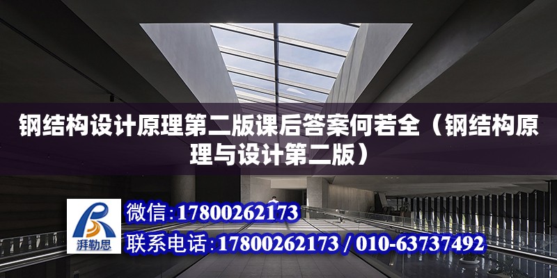 钢结构设计原理第二版课后答案何若全（钢结构原理与设计第二版）