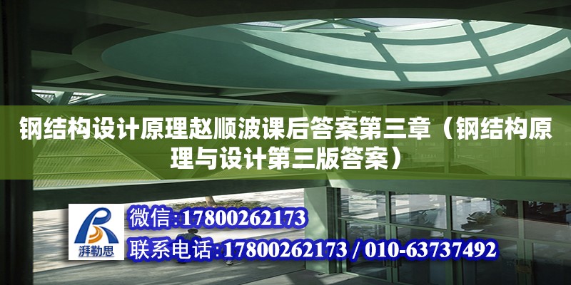 钢结构设计原理赵顺波课后答案第三章（钢结构原理与设计第三版答案） 钢结构钢结构螺旋楼梯施工