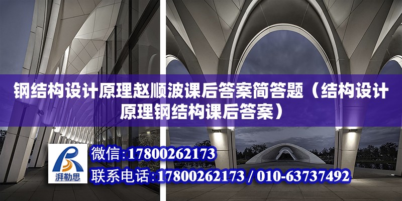 钢结构设计原理赵顺波课后答案简答题（结构设计原理钢结构课后答案） 结构桥梁钢结构设计