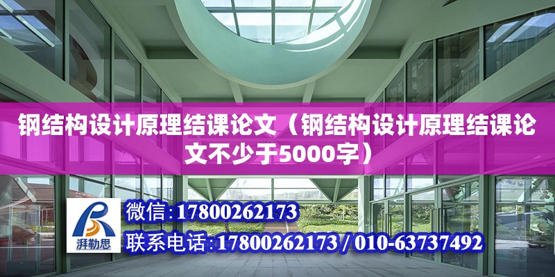 钢结构设计原理结课论文（钢结构设计原理结课论文不少于5000字）