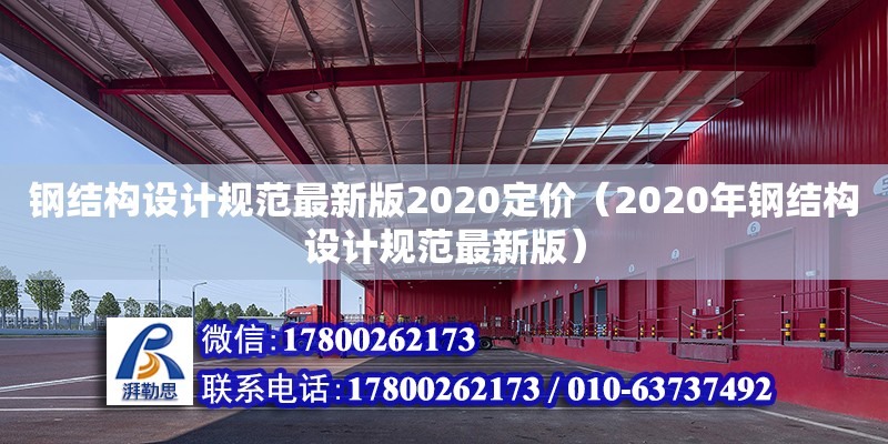 钢结构设计规范最新版2020定价（2020年钢结构设计规范最新版）