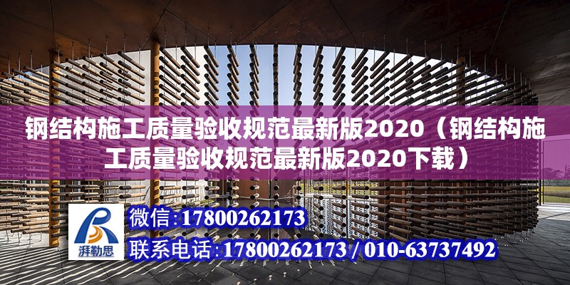 钢结构施工质量验收规范最新版2020（钢结构施工质量验收规范最新版2020下载）