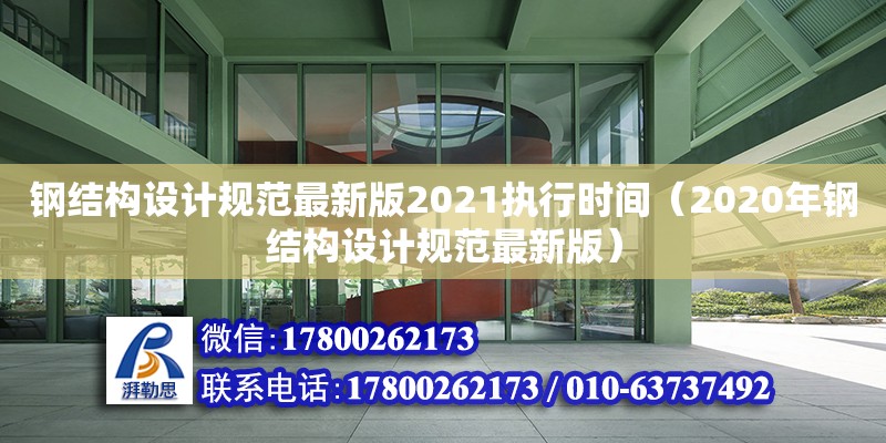 钢结构设计规范最新版2021执行时间（2020年钢结构设计规范最新版）