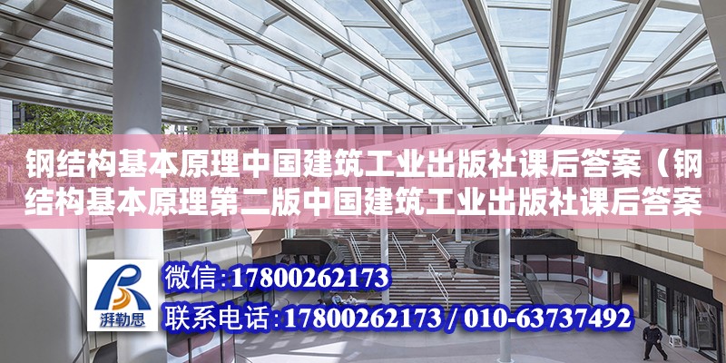 钢结构基本原理中国建筑工业出版社课后答案（钢结构基本原理第二版中国建筑工业出版社课后答案）