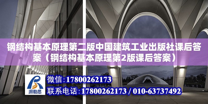 钢结构基本原理第二版中国建筑工业出版社课后答案（钢结构基本原理第2版课后答案） 钢结构蹦极施工