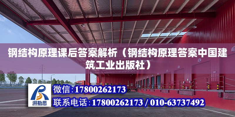 钢结构原理课后答案解析（钢结构原理答案中国建筑工业出版社）