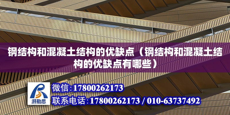 钢结构和混凝土结构的优缺点（钢结构和混凝土结构的优缺点有哪些）