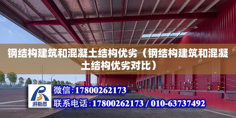 钢结构建筑和混凝土结构优劣（钢结构建筑和混凝土结构优劣对比）