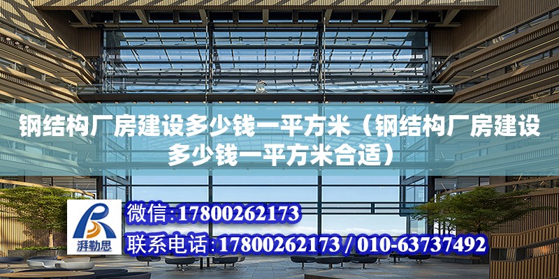 钢结构厂房建设多少钱一平方米（钢结构厂房建设多少钱一平方米合适）