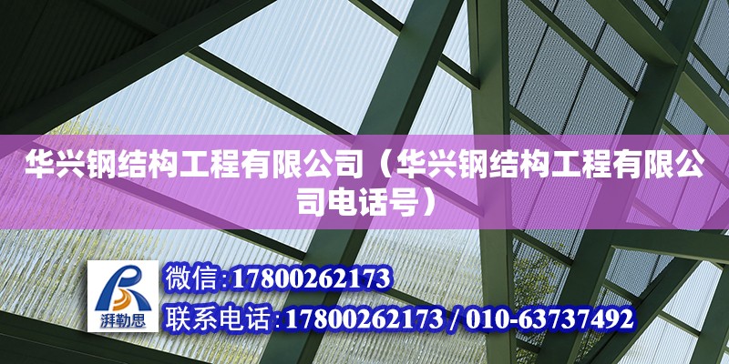 华兴钢结构工程有限公司（华兴钢结构工程有限公司**号）