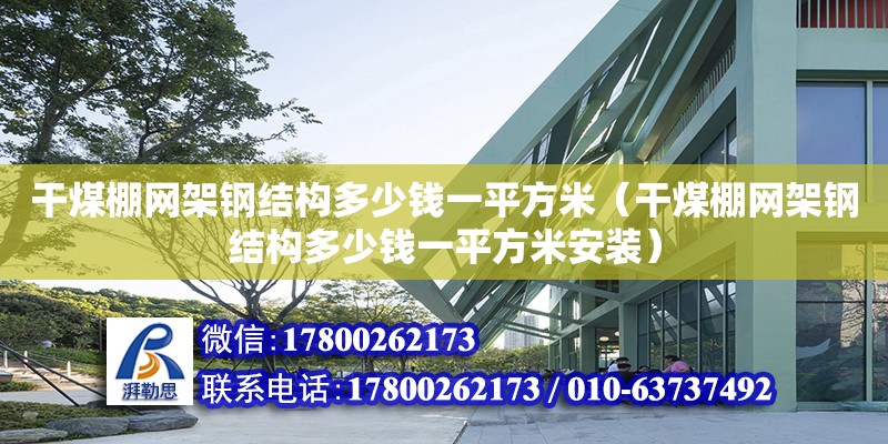 干煤棚网架钢结构多少钱一平方米（干煤棚网架钢结构多少钱一平方米安装） 建筑方案设计