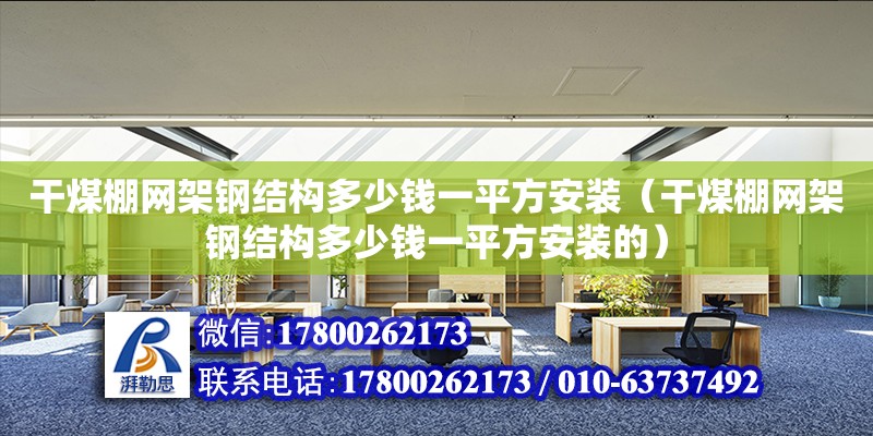 干煤棚网架钢结构多少钱一平方安装（干煤棚网架钢结构多少钱一平方安装的） 结构污水处理池施工