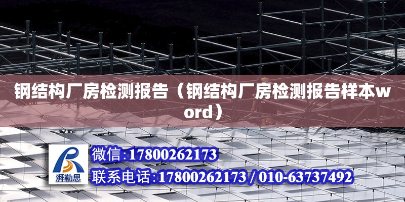 钢结构厂房检测报告（钢结构厂房检测报告样本word）