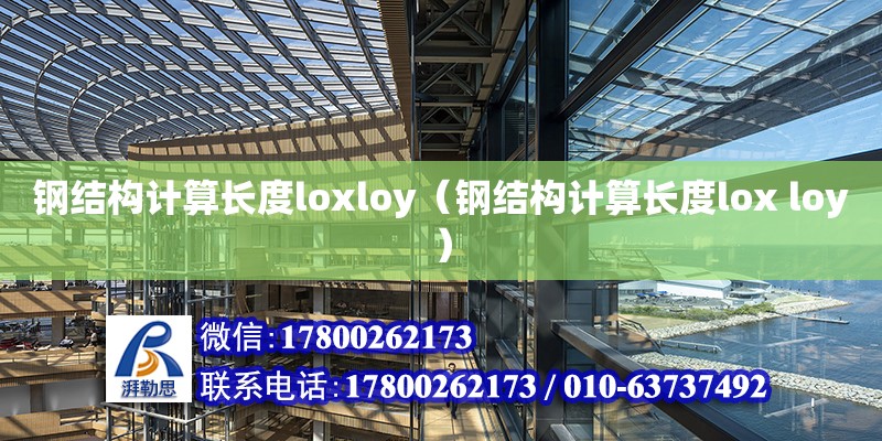 钢结构计算长度loxloy（钢结构计算长度lox loy）