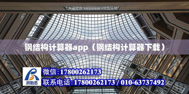 钢结构计算器app（钢结构计算器下载）