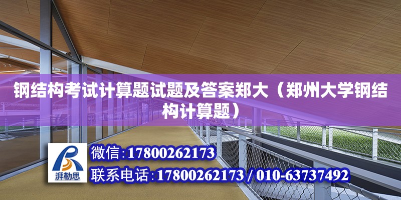 钢结构考试计算题试题及答案郑大（郑州大学钢结构计算题）